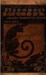 Мировой заговор. "Бомбы Римского отеля". Роман