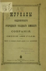 Журналы Задонского очередного уездного земского собрания сессии 1893 года вместе с докладами уездной управы и другими приложениями