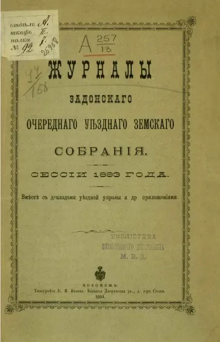 Журналы Задонского очередного уездного земского собрания сессии 1893 года вместе с докладами уездной управы и другими приложениями