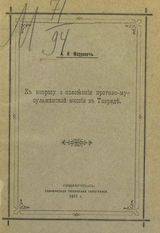 К вопросу о положении противомусульманской миссии в Тавриде