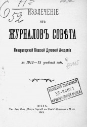 Извлечение из журналов Совета Киевской духовной академии за 1912-13 учебный год