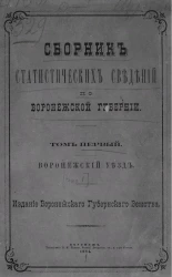 Сборник статистических сведений по Воронежской губернии. Том 1. Выпуск 1. Воронежский уезд