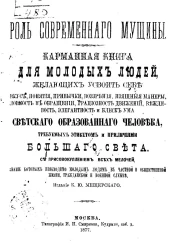 Роль современного мужчины. Карманная книга для молодых людей, желающих усвоить себе вкус, понятия, привычки, воззрения, изящные манеры светского образованного человека, требуемых этикетом и приличиями большого света