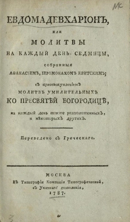 Евдомадевхарион, или молитвы на каждый день седмицы