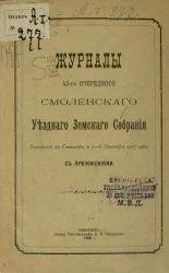Журналы 43-го очередного Смоленского уездного земского собрания заседаний 29 сентября и 2-6 октября 1907 года с приложениями