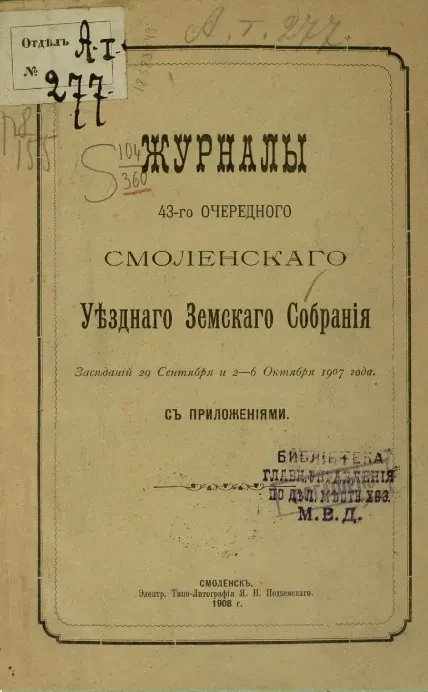 Журналы 43-го очередного Смоленского уездного земского собрания заседаний 29 сентября и 2-6 октября 1907 года с приложениями