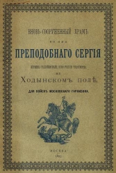 Вновь сооруженный храм во имя преподобного Сергия, игумена Радонежского, всея России чудотворца, на Ходынском поле для войск Московского гарнизона