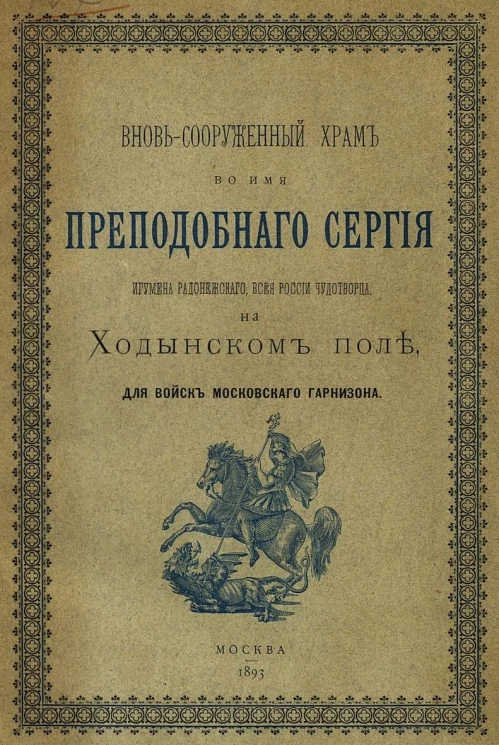 Вновь сооруженный храм во имя преподобного Сергия, игумена Радонежского, всея России чудотворца, на Ходынском поле для войск Московского гарнизона