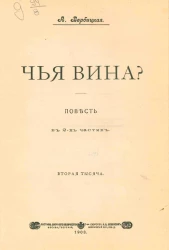 Чья вина? Повесть в 2-х частях