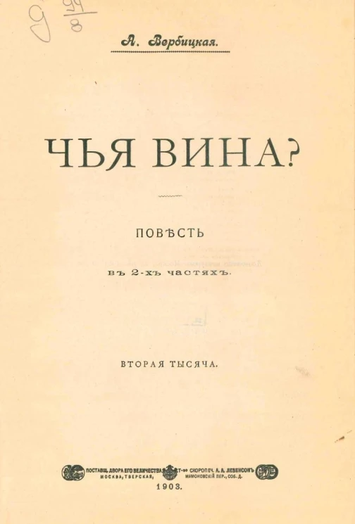 Чья вина? Повесть в 2-х частях