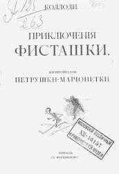 Приключение Фисташки. Жизнеописание петрушки-марионетки