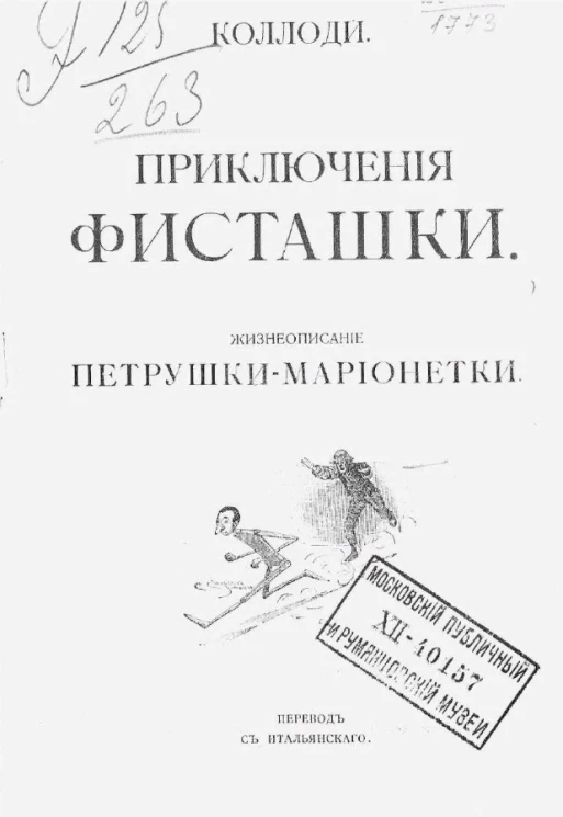 Приключение Фисташки. Жизнеописание петрушки-марионетки