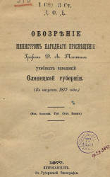 Обозрение министром народного просвещения графом Д.А. Толстым учебных заведений Олонецкой губернии в августе 1877 года