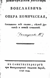Новогородский богатырь Боеслаевич. Опера комическая