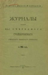 Земство Курской губернии. Журналы заседаний 41-го очередного Грайворонского уездного земского собрания за 1905 год