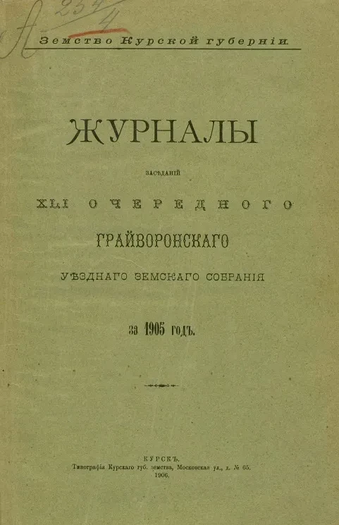 Земство Курской губернии. Журналы заседаний 41-го очередного Грайворонского уездного земского собрания за 1905 год