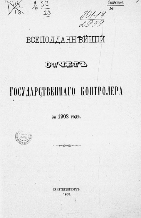 Всеподданнейший отчет государственного контролера за 1902 год