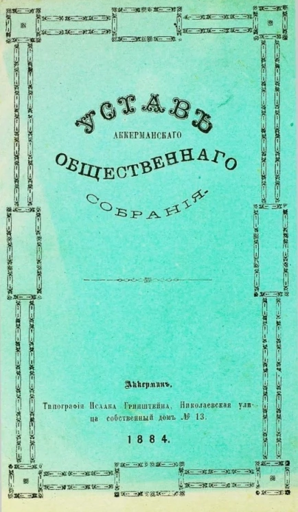 Устав Аккерманского общественного собрания