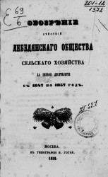 Обозрение действий Лебедянского общества сельского хозяйства за первое десятилетие с 1847 по 1857 год