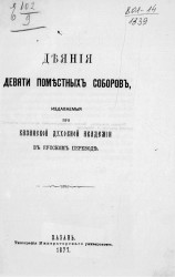 Деяния девяти поместных соборов, издаваемые при Казанской Духовной академии в русском переводе