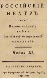 Российский феатр или полное собрание всех российских феатральных сочинений. Часть 3