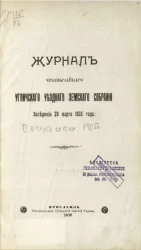 Журналы чрезвычайного Угличского уездного земского собрания. Заседание 20 марта 1905 года. Очередная сессия 1905 года