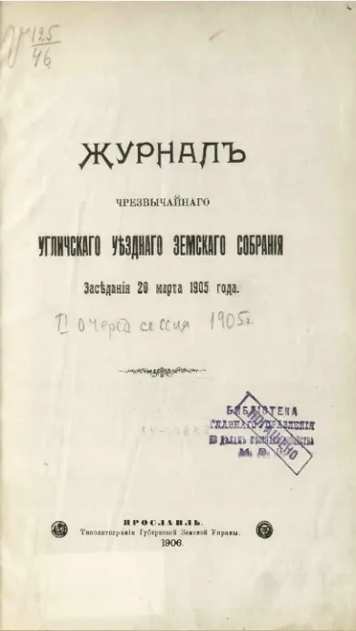 Журналы чрезвычайного Угличского уездного земского собрания. Заседание 20 марта 1905 года. Очередная сессия 1905 года
