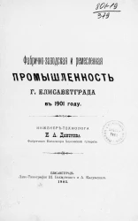 Фабрично-заводская и ремесленная промышленность города Елисаветграда в 1901 году