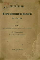 Материалы для истории инженерного искусства в России. Часть 1. Опыт исследования инженерного дела в России до XVIII столетия