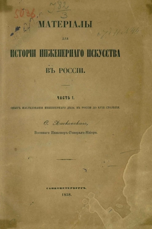 Материалы для истории инженерного искусства в России. Часть 1. Опыт исследования инженерного дела в России до XVIII столетия