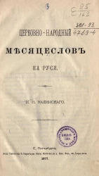 Церковно-народный месяцеслов на Руси