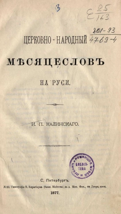 Церковно-народный месяцеслов на Руси