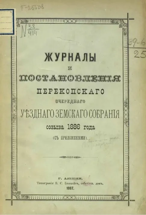 Журналы и постановления Перекопского очередного уездного земского собрания созыва 1886 года (с приложениями)
