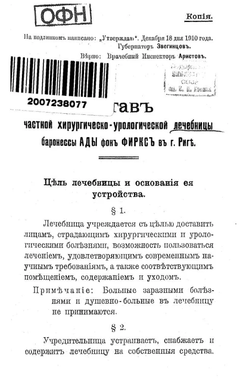 Устав частной хирургическо-урологической лечебницы баронессы Ады фон Фиркс в городе Риге