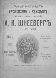 Прейскурант растениям и семенам торгового садового заведения А.К. Шнееберг в Казани