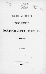 Всеподданнейший отчет Государственного контролера за 1882 год