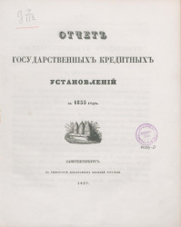 Отчет государственных кредитных установлений за 1855 год