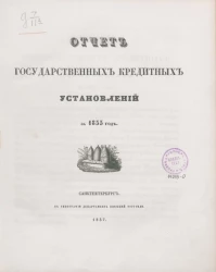 Отчет государственных кредитных установлений за 1855 год