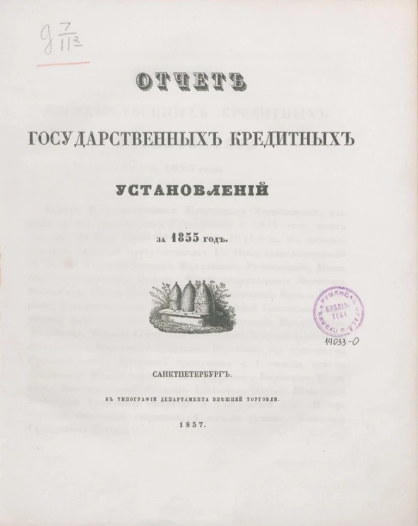 Отчет государственных кредитных установлений за 1855 год