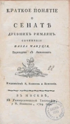 Краткое понятие о сенате древних римлян