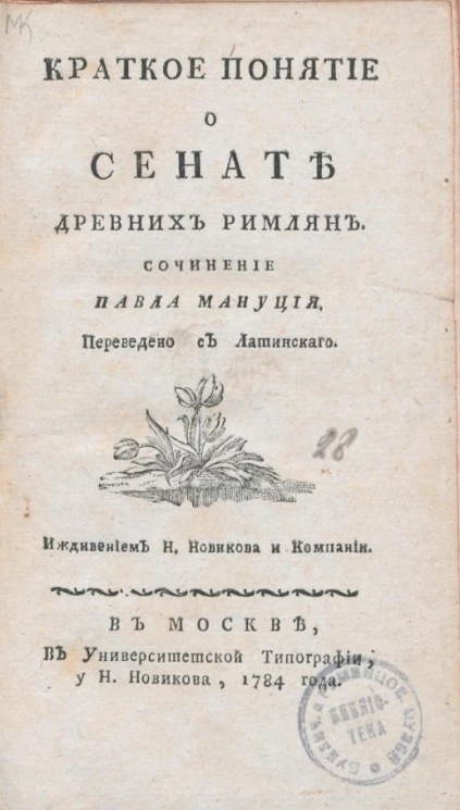 Краткое понятие о сенате древних римлян