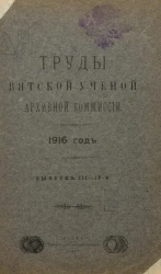 Труды Вятской ученой архивной комиссии. Выпуск 3-4. 1916 год