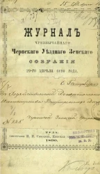 Журнал чрезвычайного Чернского уездного земского собрания 29-го апреля 1890 года