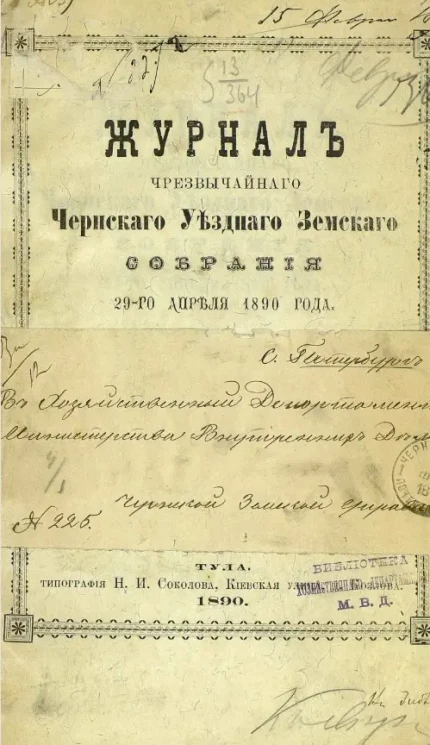Журнал чрезвычайного Чернского уездного земского собрания 29-го апреля 1890 года