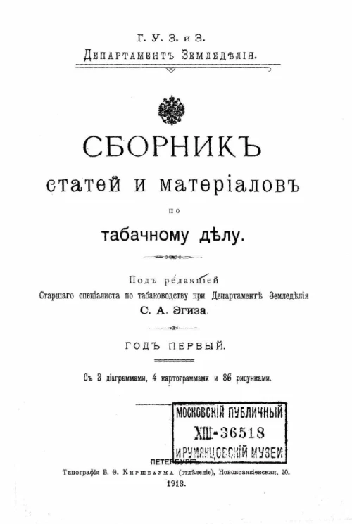Сборник статей и материалов по табачному делу. Год первый
