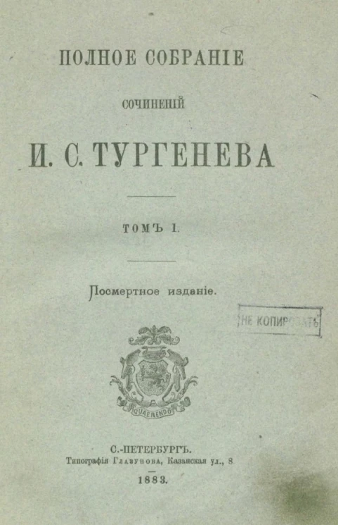 Полное собрание сочинений И.С. Тургенева. Том 1