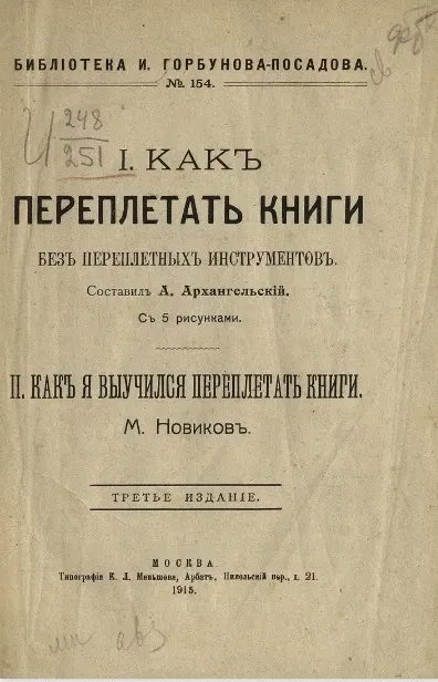 Библиотека И. Горбунова-Посадова, № 154. I. Как переплетать книги без переплетных инструментов. II. Как я выучился переплетать книги. Издание 3