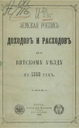 Земская роспись доходов и расходов по Вятскому уезду на 1889 год