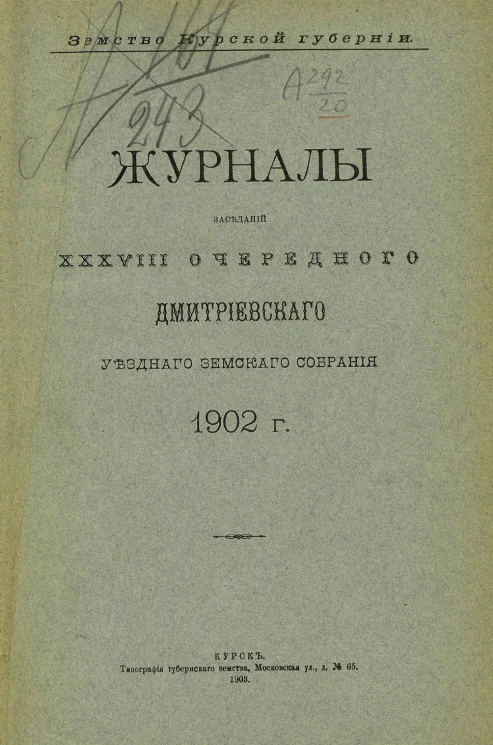 Земство Курской губернии. Журналы заседаний 38-го очередного Дмитриевского уездного земского собрания 1902 года