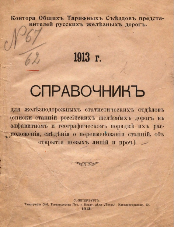 1913 год. Справочник для железнодорожных статистических отделов